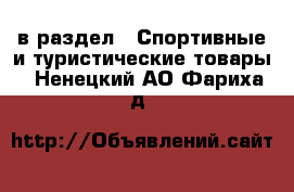  в раздел : Спортивные и туристические товары . Ненецкий АО,Фариха д.